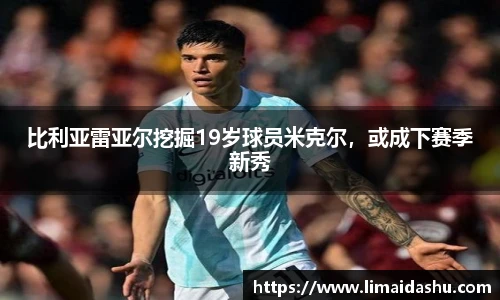 比利亚雷亚尔挖掘19岁球员米克尔，或成下赛季新秀