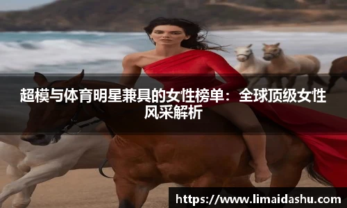 超模与体育明星兼具的女性榜单：全球顶级女性风采解析