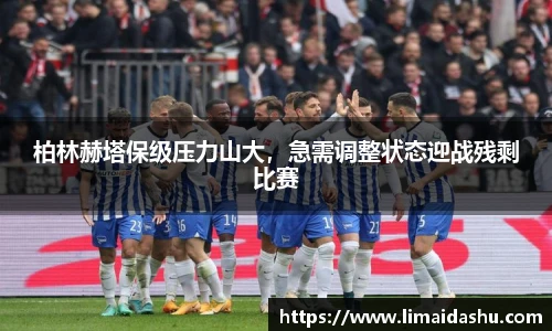 柏林赫塔保级压力山大，急需调整状态迎战残剩比赛