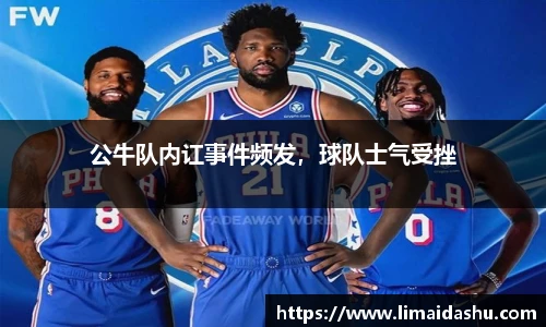 公牛队内讧事件频发，球队士气受挫