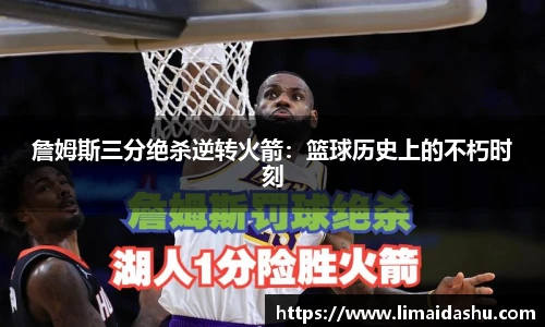 詹姆斯三分绝杀逆转火箭：篮球历史上的不朽时刻