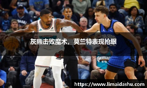 灰熊击败魔术，莫兰特表现抢眼