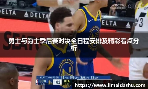 勇士与爵士季后赛对决全日程安排及精彩看点分析