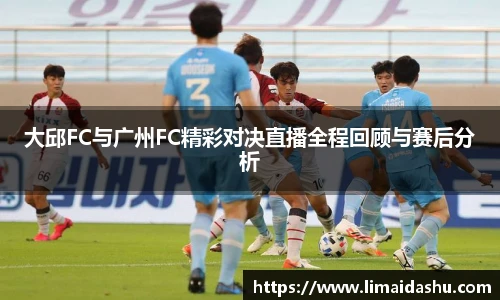 大邱FC与广州FC精彩对决直播全程回顾与赛后分析