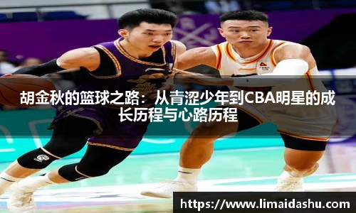 胡金秋的篮球之路：从青涩少年到CBA明星的成长历程与心路历程